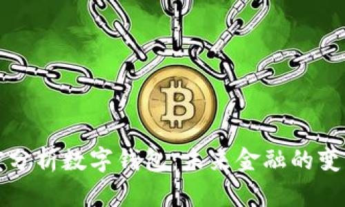 深度分析数字钱包：未来金融的变革者