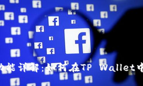 TP Wallet代币互转功能详解:如何在TP Wallet中实现代币的无缝转换