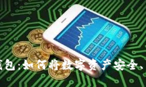 收益数字钱包:如何将数字资产安全、高效地增值