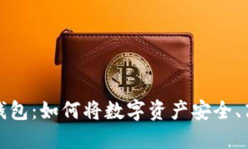 收益数字钱包:如何将数字资产安全、高效地增值