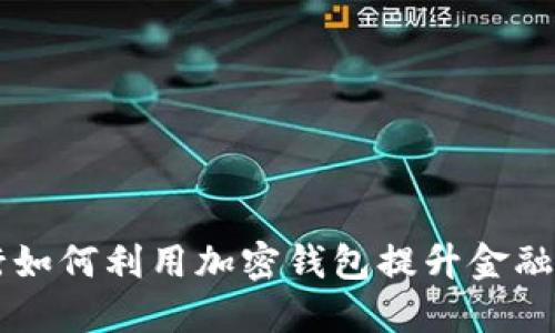 美国银行如何利用加密钱包提升金融服务效能
