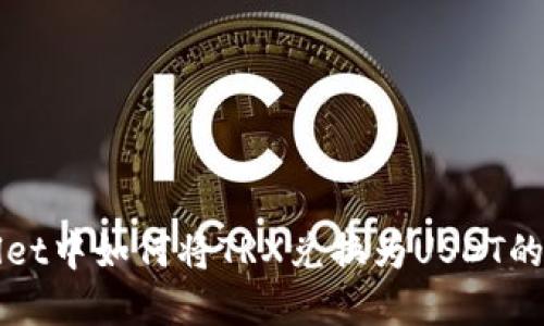 在TPWallet中如何将TRX兑换为USDT的详细指南