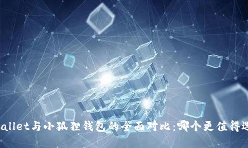 TPWallet与小狐狸钱包的全面对比：哪个更值得选择？