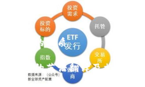 思考一个且的优质
区块链钱包的英语翻译及相关知识解析