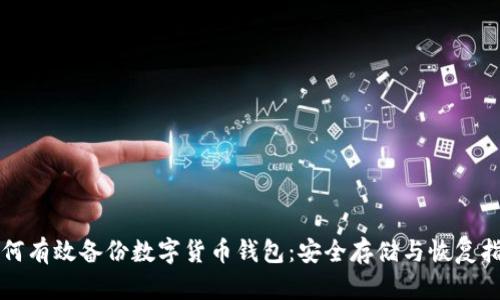 如何有效备份数字货币钱包:安全存储与恢复指南