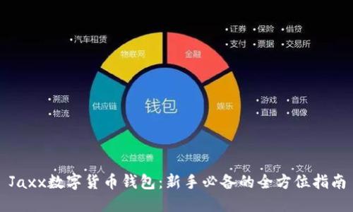 Jaxx数字货币钱包:新手必备的全方位指南