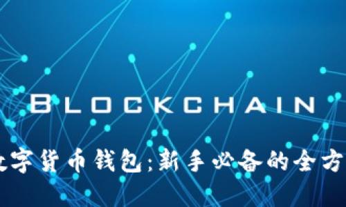 Jaxx数字货币钱包:新手必备的全方位指南