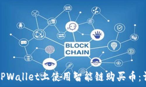   
如何在TPWallet上使用智能链购买币：详细指南