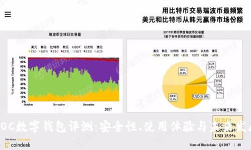 POC数字钱包评测:安全性、使用体验与未来发展