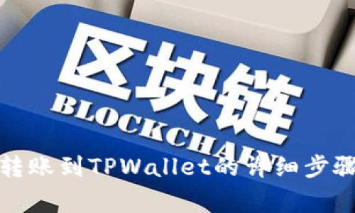 欧易交易所转账到TPWallet的详细步骤与注意事项