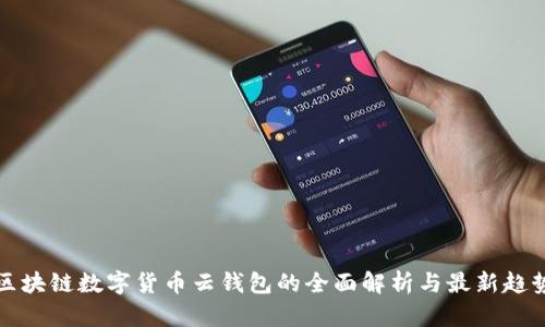 区块链数字货币云钱包的全面解析与最新趋势