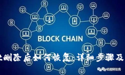 TPWallet删除后如何恢复：详细步骤及注意事项