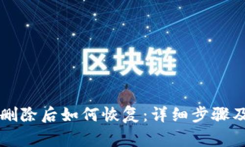 TPWallet删除后如何恢复：详细步骤及注意事项