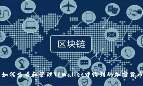 如何查看和管理TPWallet中收到的加密货币