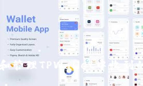 如何查看和管理TPWallet中收到的加密货币