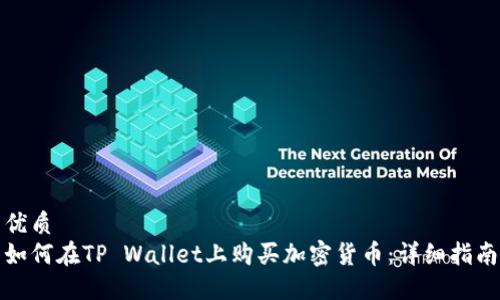 优质
如何在TP Wallet上购买加密货币:详细指南