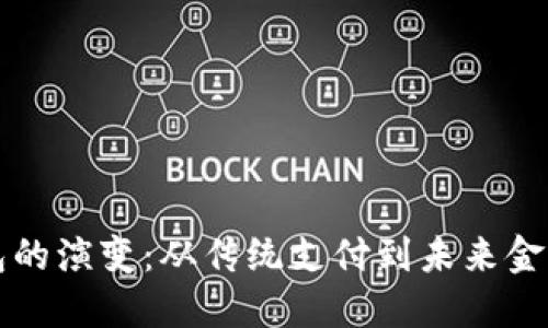 数字钱包的演变：从传统支付到未来金融的变革