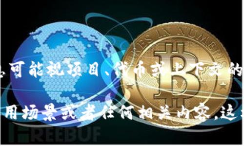 tpwallet1U 是一个与加密货币相关的钱包地址或代币，可能代表某种特定的数字资产或以特定协议为基础的加密钱包。具体信息可能视项目、代币或上下文的不同而有所变化。

如果你在寻找关于 “tpwallet1U”的详细内容、用途或者如何获取进一步的信息，建议提供更多的背景信息，比如它的使用环境、应用场景或者任何相关内容，这样可以更有效地帮助你。如果你是在询问如何使用这样的加密钱包，或者如何投资于相关的代币，我也可以给出一些一般性的指导。