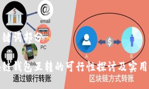 和关键词部分
区块链钱包互转的可行性探讨及实用指南