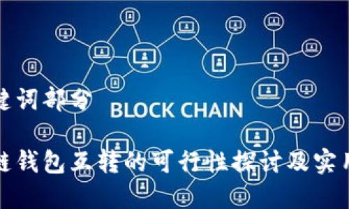 和关键词部分
区块链钱包互转的可行性探讨及实用指南