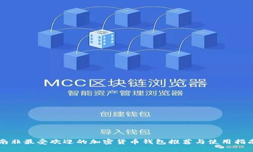南非最受欢迎的加密货币钱包推荐与使用指南