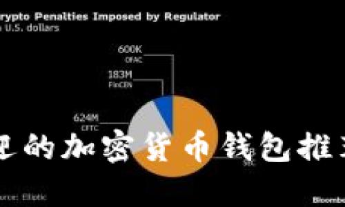 南非最受欢迎的加密货币钱包推荐与使用指南
