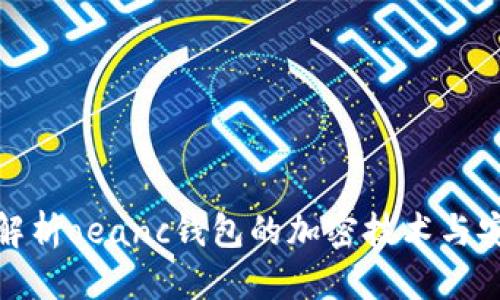 优质
全面解析oeanc钱包的加密技术与安全性