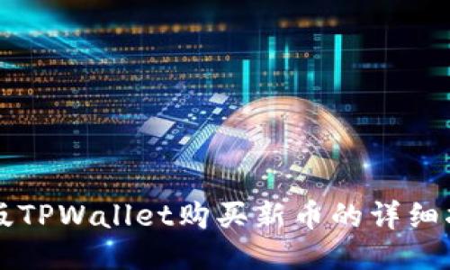 新版TPWallet购买新币的详细指南