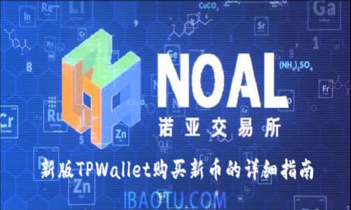 新版TPWallet购买新币的详细指南