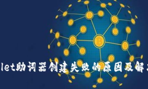 tpwallet助词器创建失败的原因及解决方案