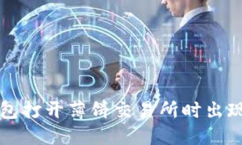 如何解决TP钱包打开薄饼交易所时出现空白页的问题