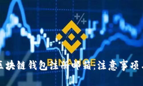如何选择区块链钱包注册邮箱:注意事项与最佳实践