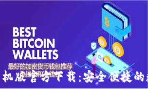  

TPWallet App 手机版官方下载：安全便捷的数字资产管理工具