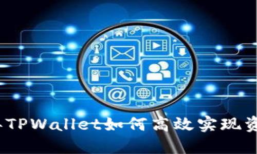 2022年TPWallet如何高效实现资产变现