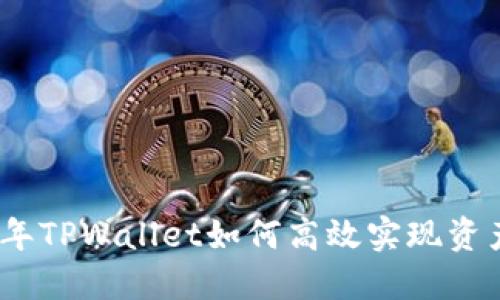 2022年TPWallet如何高效实现资产变现