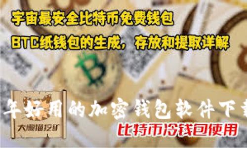 2023年好用的加密钱包软件下载推荐