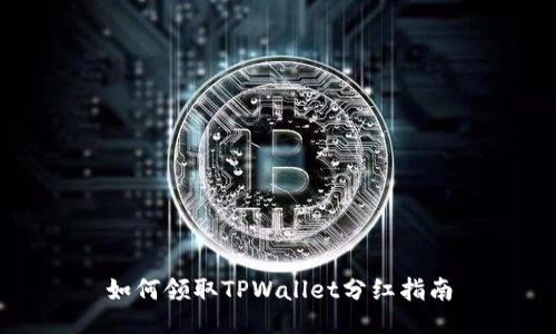 如何领取TPWallet分红指南