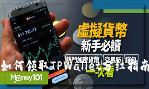 如何领取TPWallet分红指南