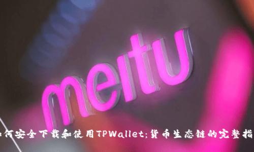 如何安全下载和使用TPWallet：货币生态链的完整指南