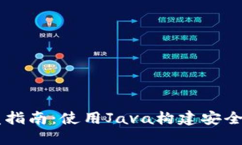 区块链钱包开发指南：使用Java构建安全可靠的钱包应用