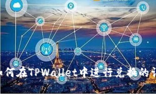 suc币如何在TPWallet中进行兑换的详细指南