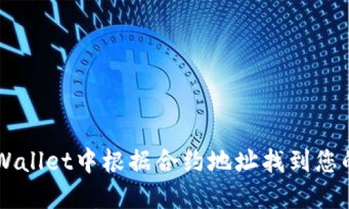 如何在TPWallet中根据合约地址找到您的数字货币