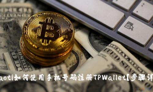 ziaoti如何使用手机号码注册TPWallet?步骤详解