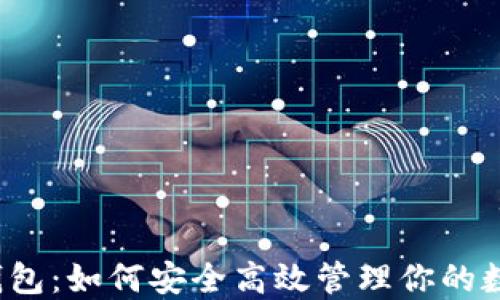 
Libra数字钱包：如何安全高效管理你的数字货币资产