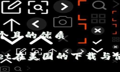 思考一个且的优质

TPWallet在美国的下载与使用指南