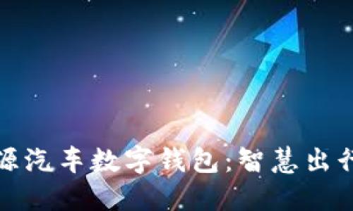 苏州新能源汽车数字钱包：智慧出行的新选择