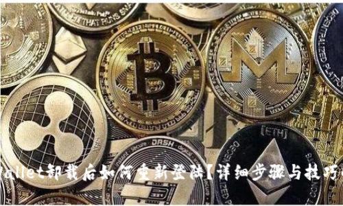 TPWallet卸载后如何重新登陆？详细步骤与技巧解析