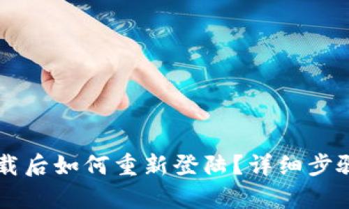TPWallet卸载后如何重新登陆？详细步骤与技巧解析