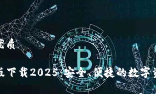 思考一个且的优质
tpwallet最新版下载2025:安全、便捷的数字资产管理新选择