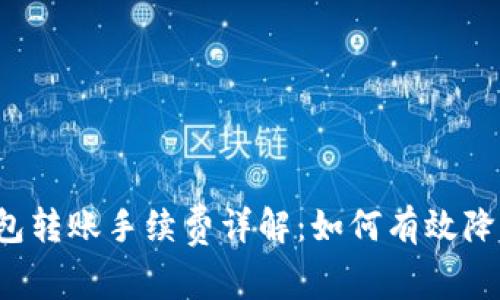 区块链钱包转账手续费详解:如何有效降低手续费?